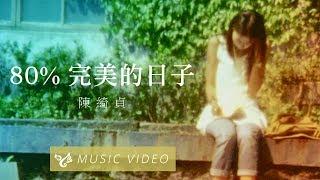 陳綺貞 Cheer Chen【80%完美的日子 80% Perfect Days】Official Music Video (官方HD高畫質版)