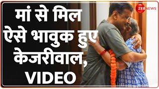 Arvind Kejriwal House Video: मां से मिल ऐसे भावुक हुए CM अरविंद केजरीवाल | Emotional | Supreme Court
