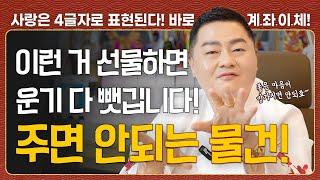 주면 안되는 물건 쫄딱! 망하기 싫으면 "이 것" 절대 선물하지 마세요!