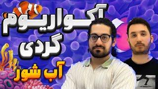 آکواریوم گردی در بهترین مجموعه آب شور ایران 