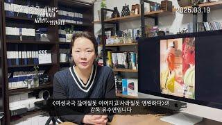 [여성국극 끊어질듯 이어지고 사라질듯 영원하다] 유수연 감독 인사영상