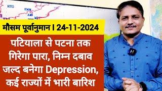 [24-11-2024] देश का मौसम: पटियाला से पटना तक गिरेगा पारा, खाड़ी पर Depression, कई राज्यों में बारिश