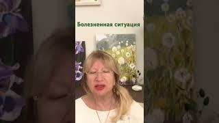 Болезненная ситуация #психология развод