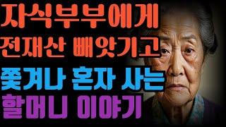 (실화사연) "믿었던 아들 부부의 배신" I 전 재산을 맡기고 찬밥신세로 쫓겨낸 어머니 이야기.