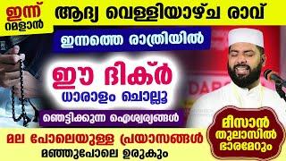 ഇന്ന് റമളാൻ ആദ്യ വെള്ളിയാഴ്ച രാവ്‌... ഈ പുണ്യ ദിക്ർ ചൊല്ലൂ... ഞെട്ടിക്കുന്ന സൗഭാഗ്യങ്ങൾ Ramalan