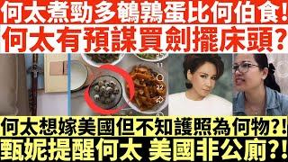 何太煮勁多鵪鶉蛋比何伯食!|何太有預謀買劍擺床頭?!|何太想嫁美國但不知護照為何物?!|甄妮提醒何太 美國非公廁?!|井仔點睇 #何太直播鬧交 #何伯直播鬧交 #東張西望何伯 #東張西望 #tvb