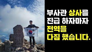 요즘 부사관들 진급 시켜줘도 안합니다!!(윤상사 2부)