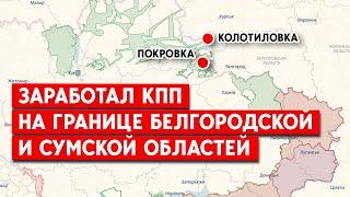 Условия пересечения границы: украинцы снова могут возвращаться с территории РФ через КПП на Сумщине