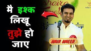 MAIN ISHQ LIKHOON TUJHE HO JAYE AMIR AMEER - ANDAAZ E BAYAAN AUR | Latest Mushaira 2024