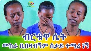 መከራ ያልገደባት ሰቃይ ተማሪ! ብርታትስ እንዳንቺ!  Ethiopia | EthioInfo.