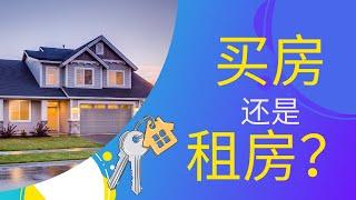 Should you buy or rent in 2024? 买房还是租房？