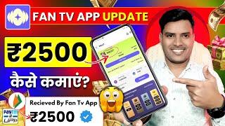 Fan Tv App Se Paise Kaise Kamaye? (New Update 2025) How to earn money from fan tv app