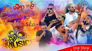 එදා මෙදා තුර මතකයෙන් අමතක නොවන සිංදු Live show Nonstop 2024 || New || Songs / Sinhala || Hindi