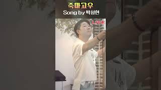 죽마고우 (竹馬故友 / 박성현) #박성현 #죽마고우 #竹馬故友