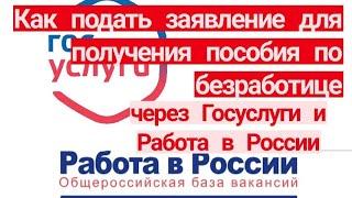 Как подать ЗАЯВЛЕНИЕ для пособия по БЕЗРАБОТИЦЕ через ГОСУСЛУГИ и через РАБОТА В РОССИИ