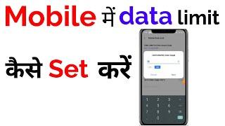 mobile data limit kaise set kare // Mobile  data limit kaise karen //