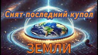 Снят последний купол ЗЕМЛИ! Соединение с Гайей. Что ждать дальше