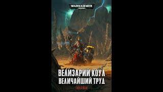 БекоСтрим ● Велизарий Коул - Великий Труд ● часть 6 ● Warhammer 40000