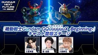 『機動戦士Gundam GQuuuuuuX（ジークアクス）-Beginning-』キャスト登壇ステージ