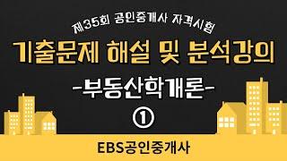 [EBS공인중개사] 2024 제35회 공인중개사 기출분석 : 부동산학개론 1(강양구 교수)