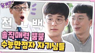 학원에서 1500만 원을...!? 솔직매력 뿜뿜! 수능 만점자 민준홍&김지명 자기님 #유퀴즈온더블럭 EP.71