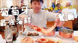 葡萄牙里斯本海鮮餐廳 Ramiro：里斯本必吃美食天堂！探索里斯本市中心的百年酒窖，95歲老酒，好喝到差點哭出來!