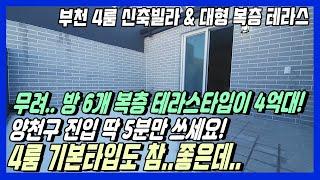 [부천 신축빌라] 서울 양천구 진입 차량 5분! 부천 고강동 대형 복층빌라 4억대?! 방 6개+잘생긴 테라스까지! 주거분리구조 부천 대형평수 4룸 신축빌라분양! 부천 테라스.