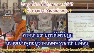 ช่วงที่2 สวดสาธยายพระไตรปิฎก ตลอดพรรษาสามเดือน 24-7-67-คณะพระภิกษุสงฆ์และแม่ชีทศพร วชิระบำเพ็ญ