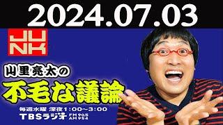 山里亮太の不毛な議論  2024年07月03日