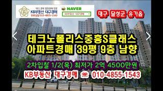 대구테크노폴리스중흥에스클래스 아파트경매 39평 9층, 최저가 2억 4500만원