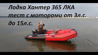 Лодка ПВХ Хантер 365 ЛКА под моторами Yamaha 9,9 Yamaha 3 Tohatsu 5,Tohatsu 9.8