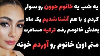 ماجرای خیانت واقعی از زندگی راننده سرویس | داستان واقعی از کافه داستان #داستان_واقعی
