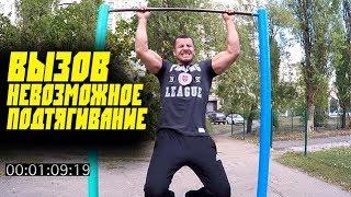 ВЫЗОВ - Невозможное Подтягивание от Игоря Войтенко !