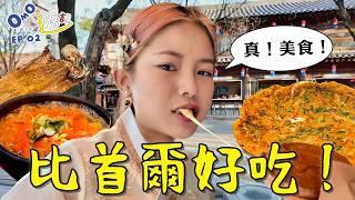 比首爾好吃的美食天堂！一天吃十頓！全州我們來啦！