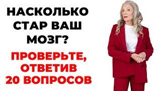 НАСКОЛЬКО СТАР ВАШ МОЗГ? ТЕСТ НА ЭРУДИЦИЮ #68 #эрудиция #викторина #тестнаэрудицию