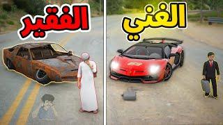 طفل فقير يذله موظف شركة في قوة الشمس ويساعدة الغني !!#GTA