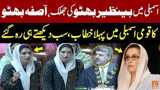 Asifa Bhutto First Historical Speech in National Assembly | Asifa Bhutto Blasting Speech | GNN