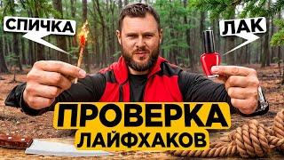 ПРОВЕРИЛ 10 САМЫХ ПОЛЕЗНЫХ ЛАЙФХАКОВ ДЛЯ ВЫЖИВАНИЯ в диком лесу