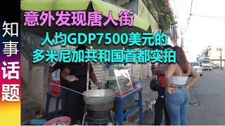 多米尼加共和国: 意外发现唐人街 人均GDP7500美元岛国的首都实拍