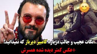 نکاتی عجیب و جالب درباره کامبیز دیرباز که نمیدانید!+عکس همسرش