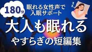 【大人もぐっすり眠れる朗読】やすらかにおやすみなさい。秋風感じる穏やかな短編集【眠れる女性声で入眠サポート】