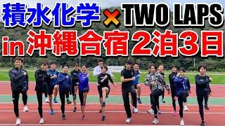 2泊3日沖縄合宿参戦！積水化学さんとTWOLAPSさんの練習に参加してみた【ランニング】【沖縄】