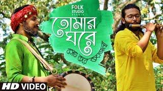 Tomar Ghore Boshot Kore Koy Jona ft. Rong Tuli Band | Bangla Folk Song | Folk Studio Bangla 2024