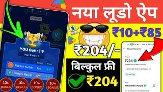 NEW LUDO EARNING APP 2025 | BEST LUDO EARNING APP WITHOUT INVESTMENT | ONLINE LUDO GAME