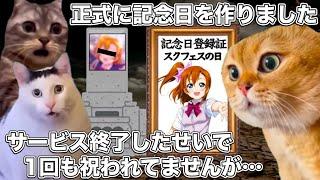 日本記念日協会に登録されたラブライブの記念日【猫ミーム】 #猫マニ #猫ミーム