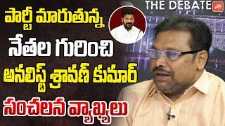 Analyst Shravan Kumar On On Controversy Between Telangana Congress | BRS MLAs Join Congress |YOYO TV