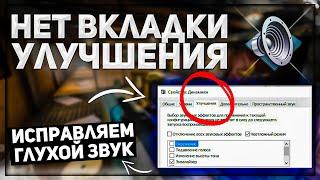 НЕТ ВКЛАДКИ УЛУЧШЕНИЯ В СВОЙСТВАХ ДИНАМИКА realtek | ЧТО ДЕЛАТЬ? УБИРАЕМ ГЛУХОЙ ЗВУК 2022