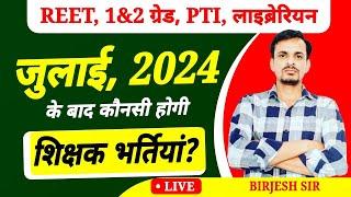 शिक्षक भर्तियां 2024 । जुलाई के बाद आने वाली भर्तियां । REET, PTI, Librarian, 1st grade, 2nd grade