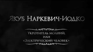 Якуб Наркевич-Иодко.  Укротитель молний или Электрический человек (анг. суб.)