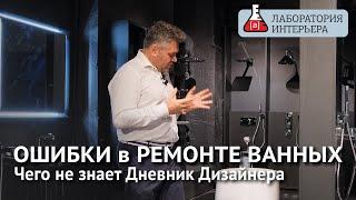 Ошибки в Ремонте Ванных Комнат. В чем ошибся Дневник Дизайнера. Лаборатория интерьера